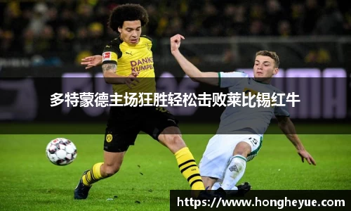 多特蒙德主场狂胜轻松击败莱比锡红牛