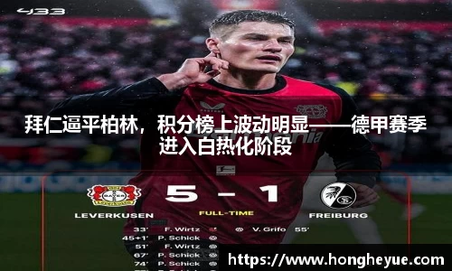 拜仁逼平柏林，积分榜上波动明显——德甲赛季进入白热化阶段