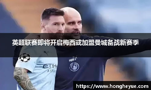英超联赛即将开启梅西或加盟曼城备战新赛季