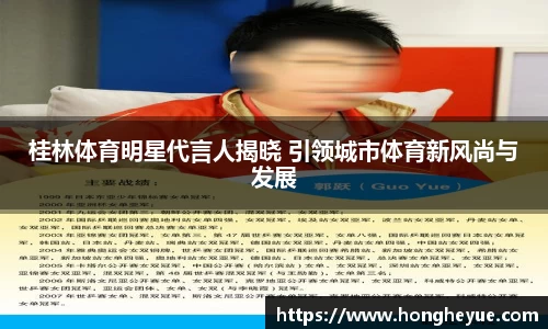 桂林体育明星代言人揭晓 引领城市体育新风尚与发展