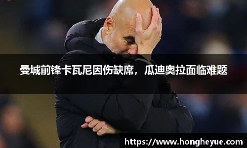 曼城前锋卡瓦尼因伤缺席，瓜迪奥拉面临难题