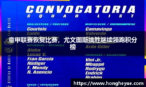 意甲联赛恢复比赛，尤文图斯擒胜继续领跑积分榜