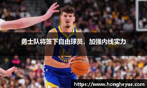 勇士队将签下自由球员，加强内线实力