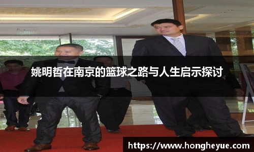 姚明哲在南京的篮球之路与人生启示探讨