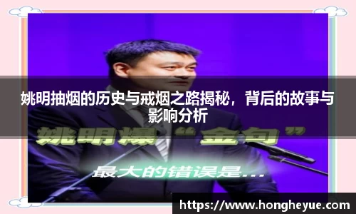 姚明抽烟的历史与戒烟之路揭秘，背后的故事与影响分析