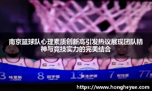 南京篮球队心理素质创新高引发热议展现团队精神与竞技实力的完美结合