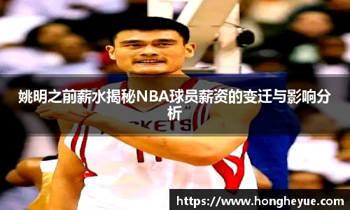 姚明之前薪水揭秘NBA球员薪资的变迁与影响分析