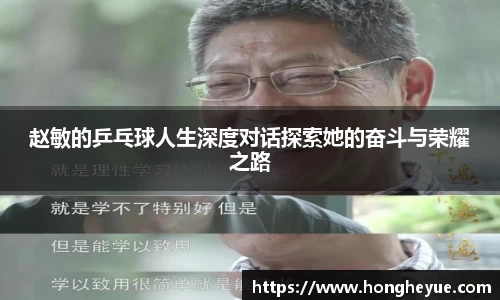 赵敏的乒乓球人生深度对话探索她的奋斗与荣耀之路
