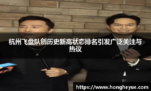 杭州飞盘队创历史新高状态排名引发广泛关注与热议