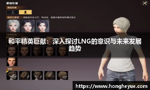 和平精英巨献：深入探讨LNG的意识与未来发展趋势