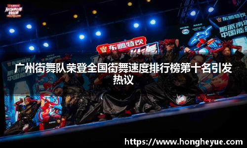 广州街舞队荣登全国街舞速度排行榜第十名引发热议