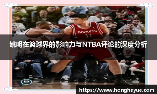 姚明在篮球界的影响力与NTBA评论的深度分析
