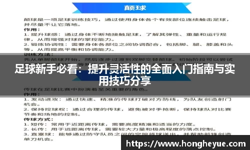 足球新手必看：提升灵活性的全面入门指南与实用技巧分享
