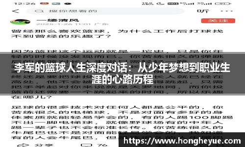 李军的篮球人生深度对话：从少年梦想到职业生涯的心路历程