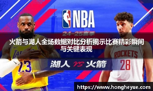 火箭与湖人全场数据对比分析揭示比赛精彩瞬间与关键表现